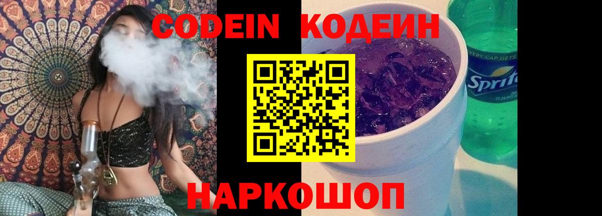 Кодеиновый сироп Lean Purple Drank  Codein напиток Lean (лин)  Калач-на-Дону  Вход с VPN 